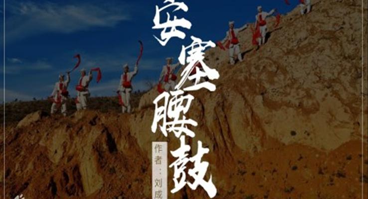 初中語(yǔ)文人教版九年級(jí)《安塞腰鼓》PPT課件模板