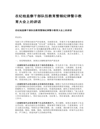 在紀檢監(jiān)察干部隊伍教育整頓紀律警示教育大會上的講話