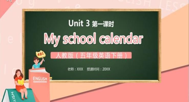 部編版五年級(jí)英語下冊(cè)My school calendar第一課時(shí)PPT模板