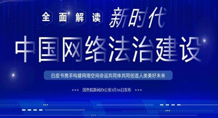 全面解讀新時(shí)代的中國(guó)網(wǎng)絡(luò)法治建設(shè)白皮書PPT課件模板