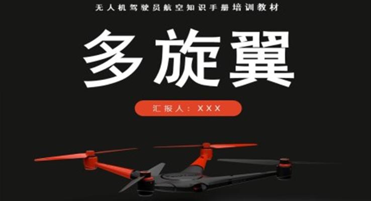 無人機(jī)駕駛員航空知識手冊培訓(xùn)教材PPT課件