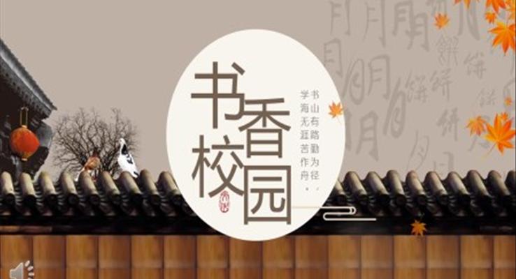 書(shū)香校園活動(dòng)方案PPT動(dòng)態(tài)模板