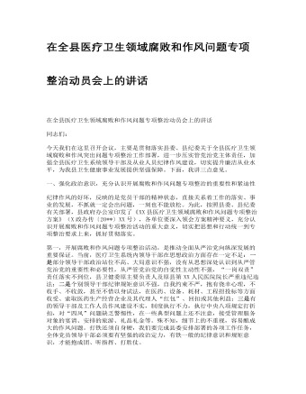 在全縣醫(yī)療衛(wèi)生領域腐敗和作風問題專項整治動員會上的講話