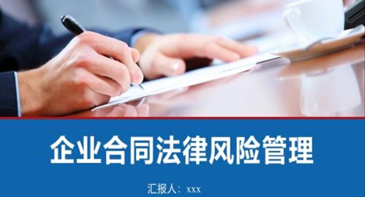 合同管理企業(yè)合同法律風(fēng)險管理PPT課件模板