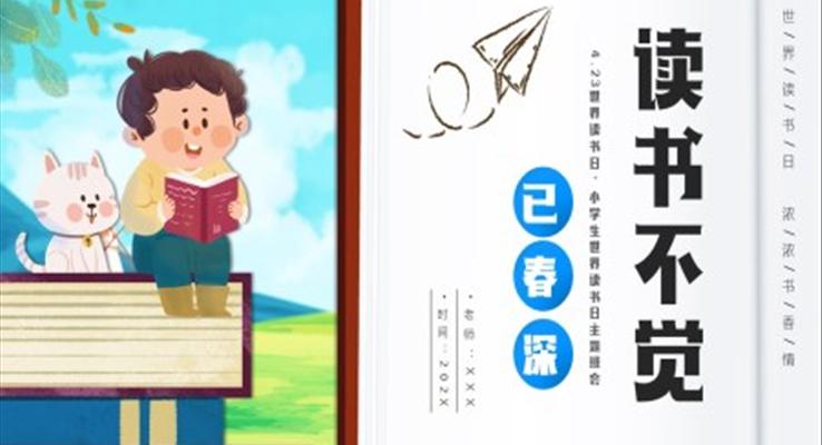 小學生世界讀書日讀書不覺已春深PPT模板