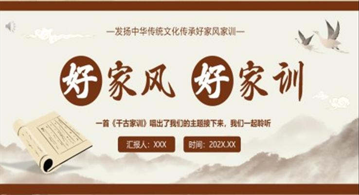 好家風(fēng)好家訓(xùn)主題班會課件ppt