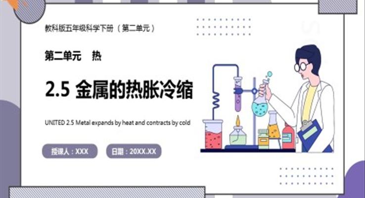 教科版五年級(jí)科學(xué)下冊(cè)金屬的熱脹冷縮課件PPT模板