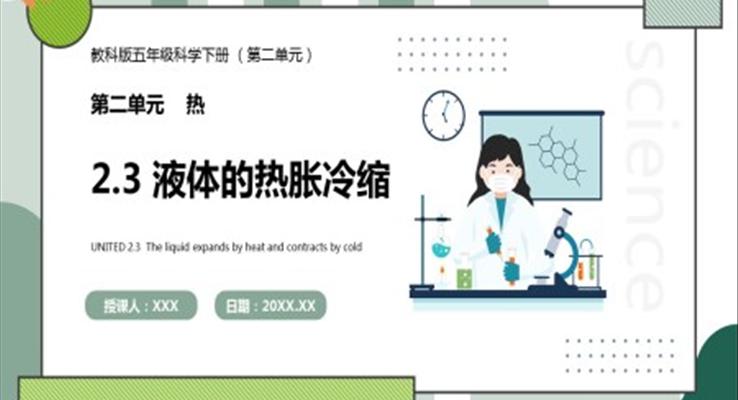 教科版五年級科學(xué)下冊液體的熱脹冷縮課件PPT模板