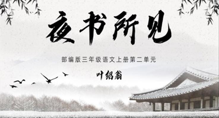 夜書所見部編版三年級語文上冊第二單元教學(xué)課件PPT