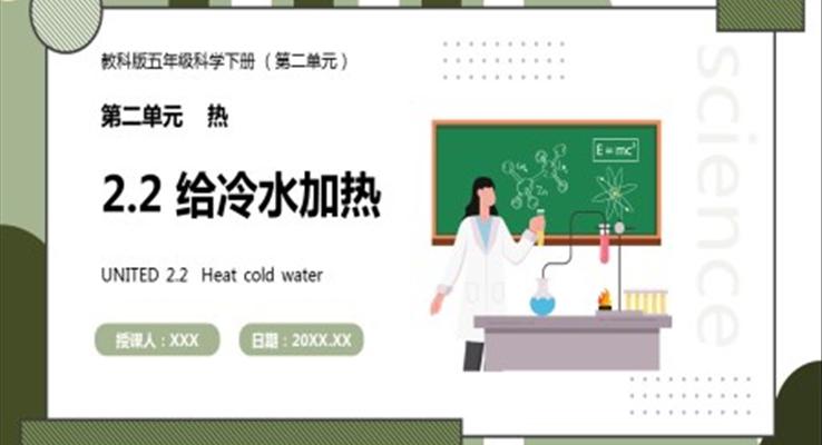 教科版五年級科學(xué)下冊給冷水加熱課件PPT模板