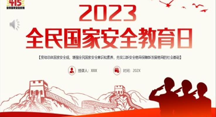 2023年全民國(guó)家安全教育日PPT