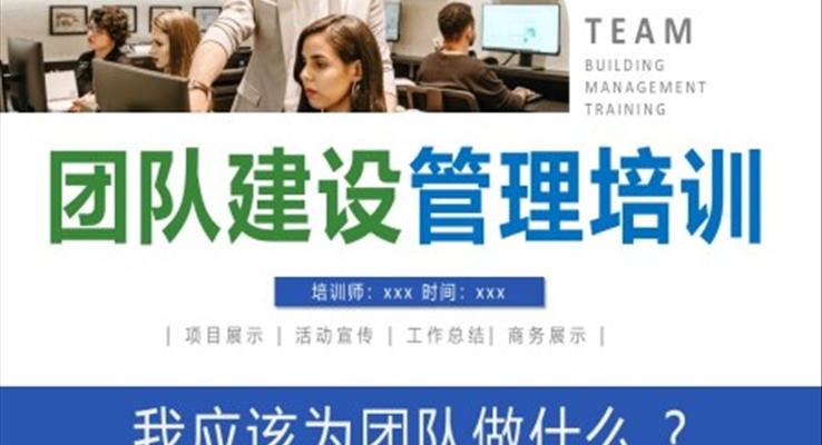 企業(yè)團隊建設管理培訓PPT模板