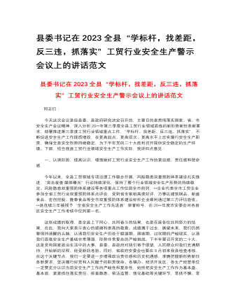 縣委書(shū)記在2023全縣“學(xué)標(biāo)桿，找差距，反三違，抓落實(shí)”工貿(mào)行業(yè)安全生產(chǎn)警示會(huì)議上的講話(huà)范文