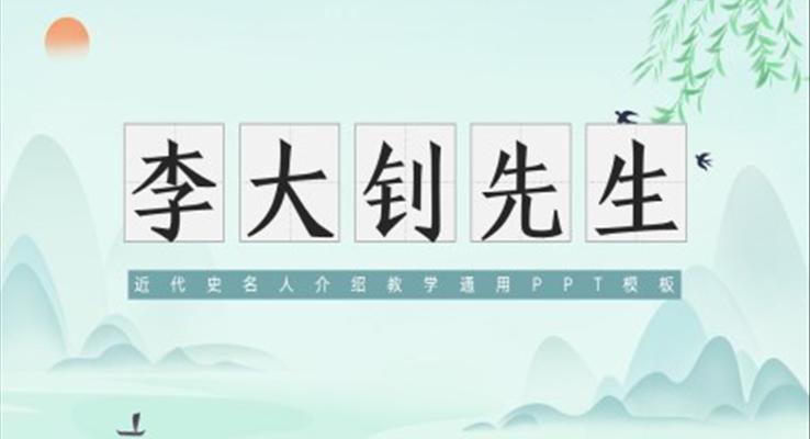 李大釗先生PPT課件