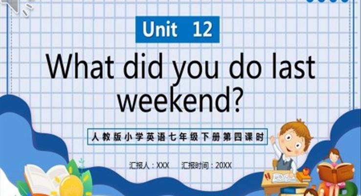 人教版七年級英語下冊What did you do last weekend第四課時(shí)PPT模板