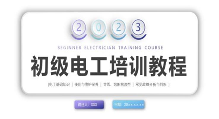 電工培訓(xùn)企業(yè)培訓(xùn)PPT課件