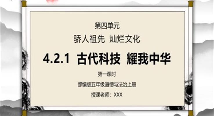 部編版五年級道德與法治上冊第四單元古代科技耀我中華PPT課件模板