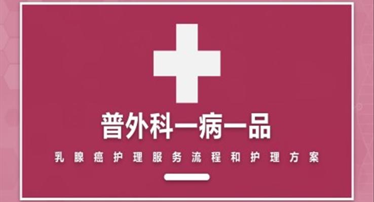 普外科一病一品乳腺癌護(hù)理服務(wù)流程和護(hù)理方案PPT