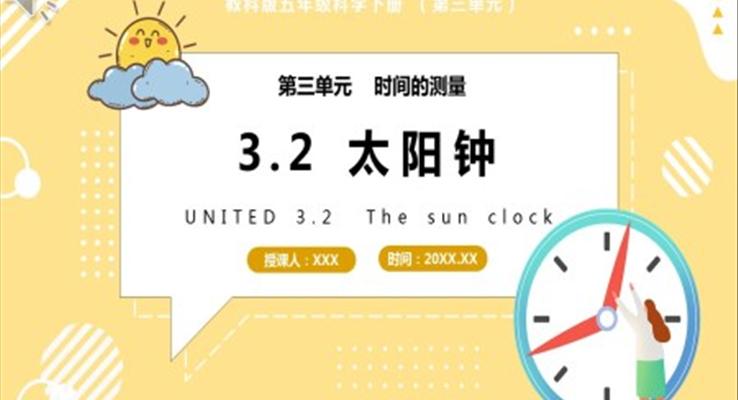 教科版五年級科學(xué)下冊太陽鐘課件PPT模板