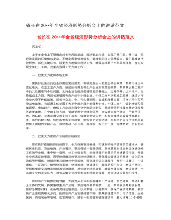 省長在2023年全省經(jīng)濟(jì)形勢(shì)分析會(huì)上的講話范文