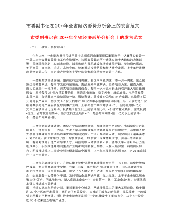 市委副書記在2023年全省經(jīng)濟(jì)形勢(shì)分析會(huì)上的發(fā)言范文