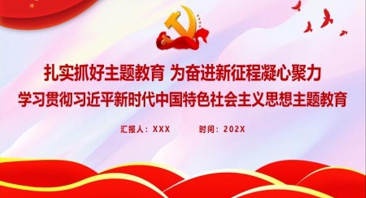 扎實抓好主題教育為奮進新征程凝心聚力PPT