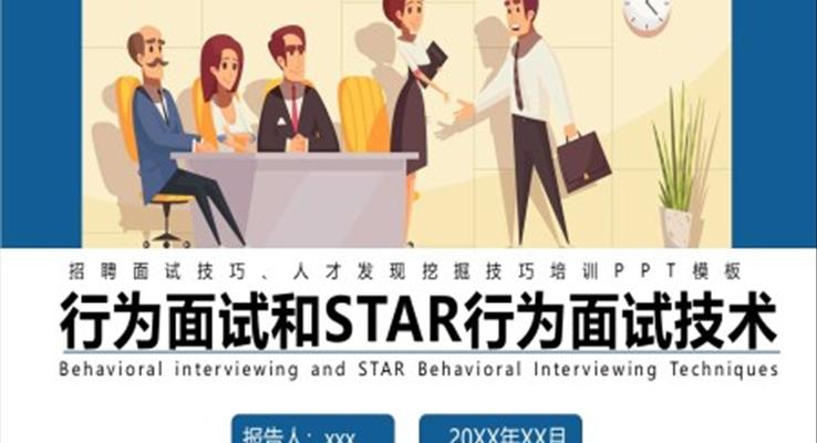 行為面試和STAR行為面試技術(shù)面試技巧培訓PPT模板