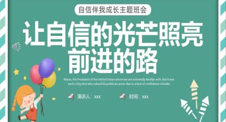 自信伴我成長主題班會PPT模板讓自信的光芒照亮前進的路