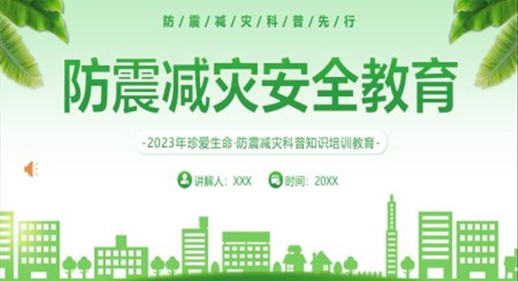 2023防震減災安全教育培訓PPT模板