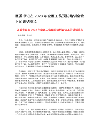 區(qū)委書記在2023年全區(qū)工傷預(yù)防培訓(xùn)會議上的講話范文