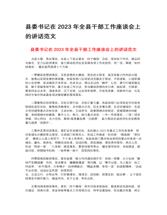 縣委書記在2023年全縣干部工作座談會(huì)上的講話范文