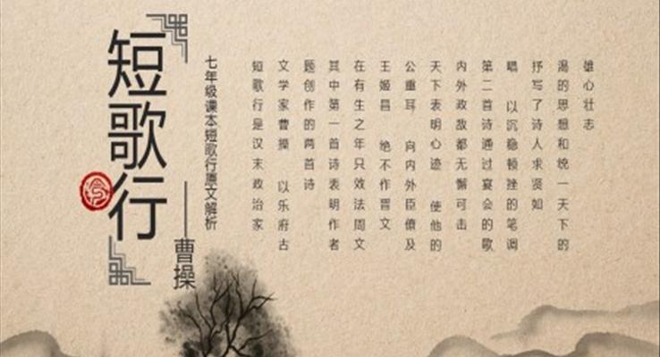 初中語(yǔ)文九年級(jí)《短歌行》PPT課件