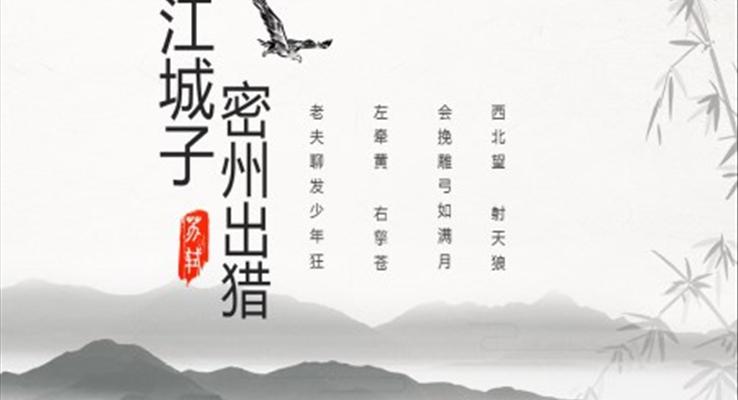 初中語文九年級(jí)《江城子密州出獵》PPT課件模板