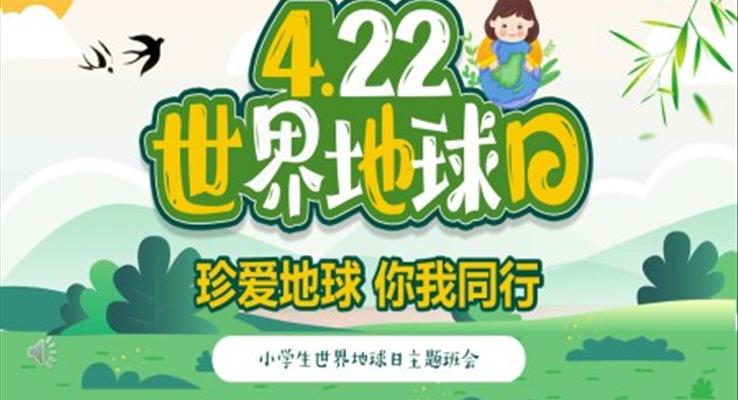 4月22日世界地球日PPT模板