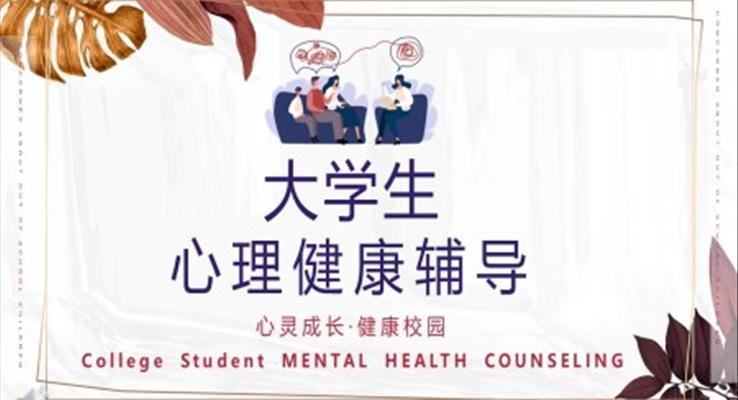 大學生心理健康教育ppt課件免費