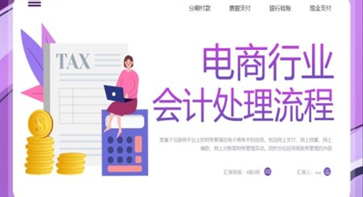 電商行業(yè)會計處理流程PPT模板財務(wù)知識培訓(xùn)課件