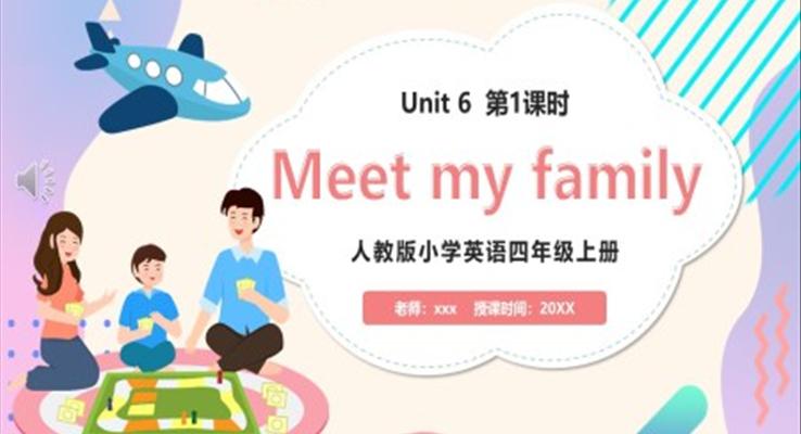 部編版四年級(jí)英語(yǔ)上冊(cè)Meet my family第1課時(shí)課件PPT模板