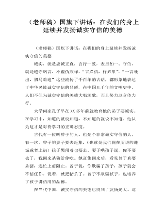 （老師稿）國(guó)旗下講話：在我們的身上延續(xù)并發(fā)揚(yáng)誠(chéng)實(shí)守信的美德