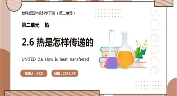 教科版五年級科學(xué)下冊熱是怎樣傳遞的課件PPT模板