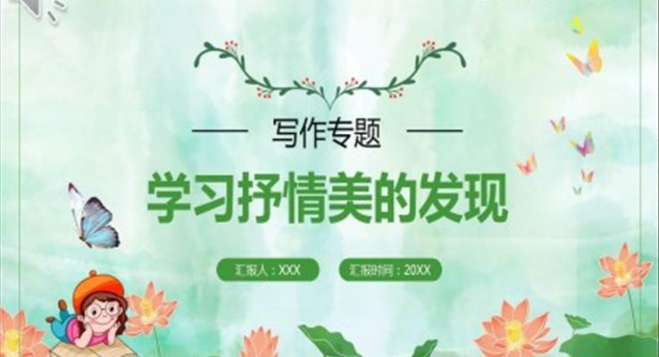 部編版高中語文必修二學(xué)習(xí)抒情美的發(fā)現(xiàn)課件PPT模板