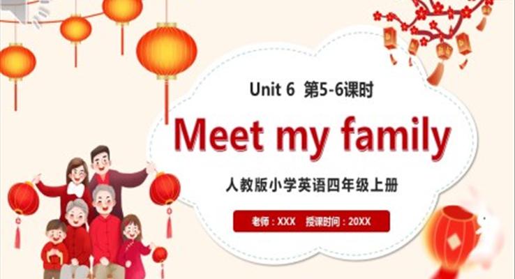 部編版四年級英語上冊Meet my family第5-6課時課件PPT模板