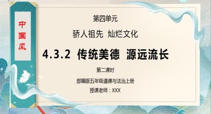 部編版五年級道德與法治《驕人祖先燦爛文化-傳統(tǒng)美德源遠流長》第二課時PPT課件