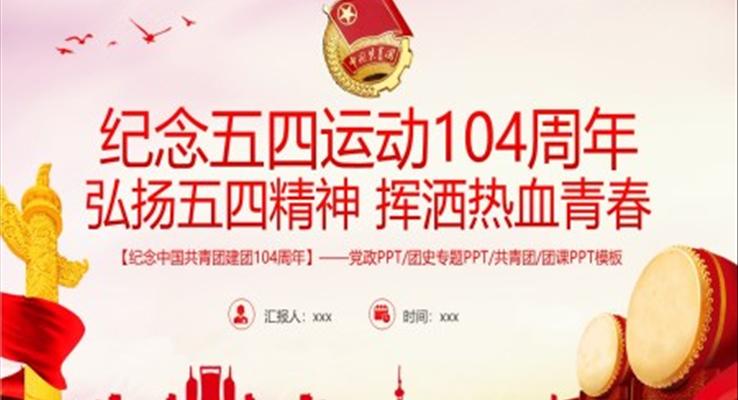 2023弘揚(yáng)五四精神揮灑熱血青春PPT模板