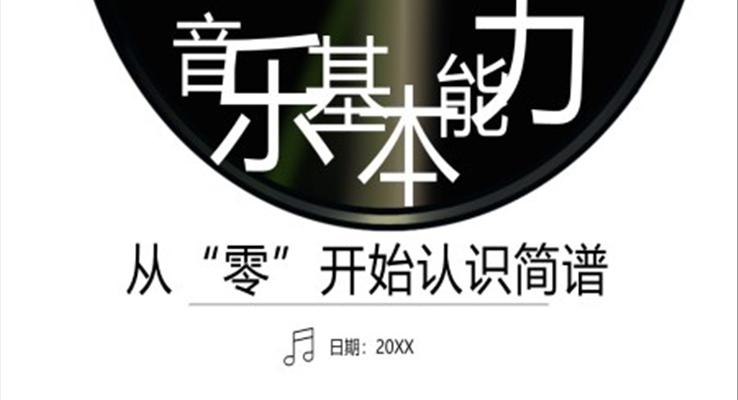 音樂基礎(chǔ)能力音符基礎(chǔ)課件PPT模板