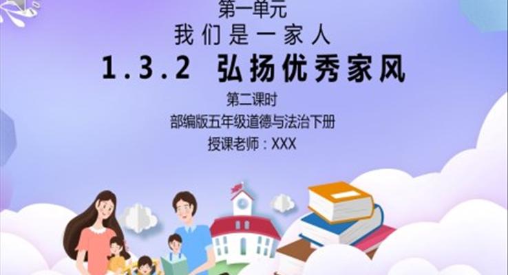 部編版五年級道德與法治《我們是一家人-弘揚優(yōu)秀家風》第二課時PPT課件