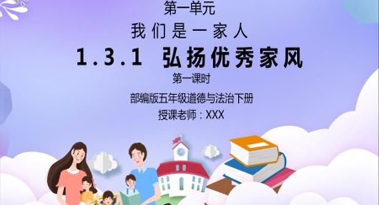 部編版五年級道德與法治《我們是一家人-弘揚優(yōu)秀家風》第一課時PPT課件