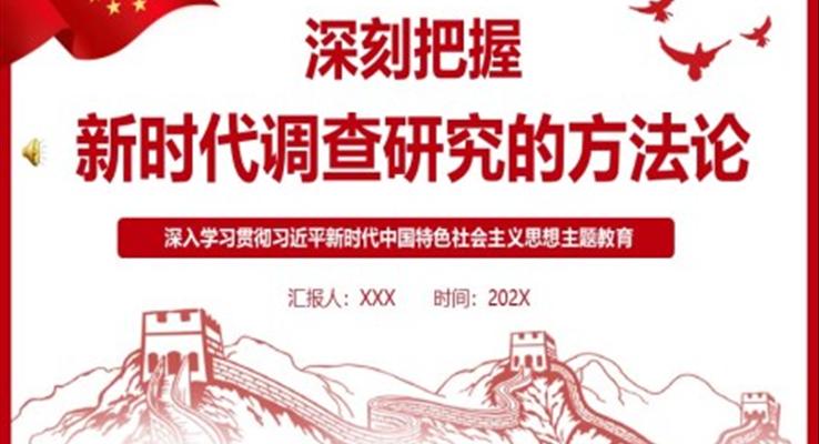 深刻把握新時(shí)代調(diào)查研究的方法論P(yáng)PT黨課