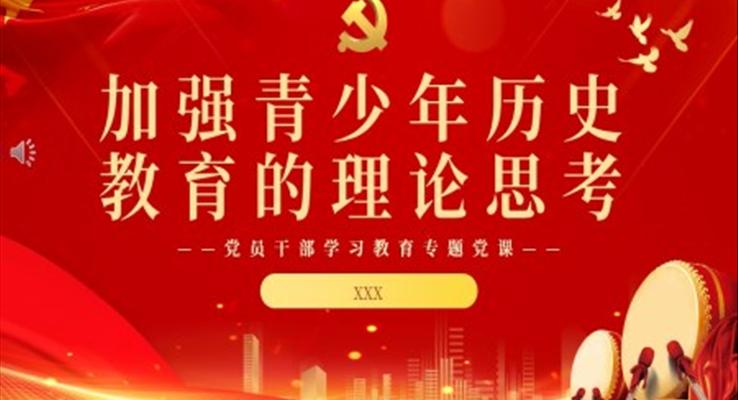 加強(qiáng)青少年歷史教育的理論思考PPT黨課