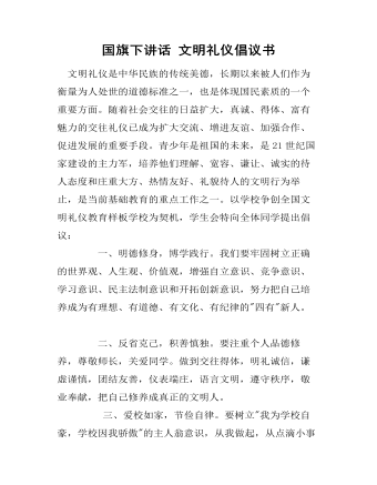 國旗下講話 文明禮儀倡議書