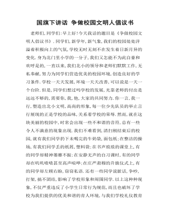 國旗下講話 爭(zhēng)做校園文明人倡議書